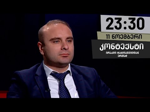 კონტექსტი — 11 ნოემბერი, ნაწილი II